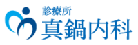 診療所 真鍋内科